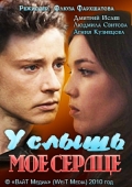 Услышь моё сердце