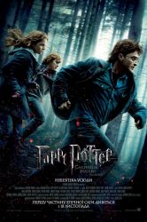 Гарри Поттер и Дары смерти.Часть 1