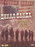 Дикая банда
