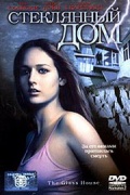 Стеклянный дом