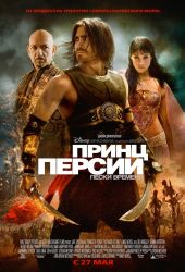 Принц Персии. Пески времени