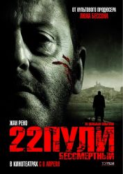 22 пули. Бессмертный