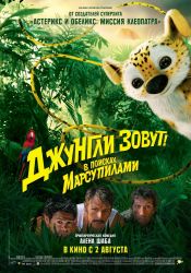 Джунгли зовут! В поисках марсупилами.
