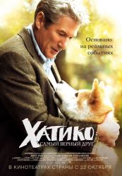 Хатико. Самый верный друг