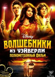 Волшебники из Вэйверли Плэйс
