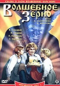 Волшебное зерно