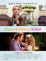 Ешь,молись, люби