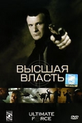 Высшая власть