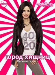 Город хищниц (Cougar Town) 1сезон (1 серия)