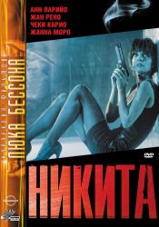 Её звали Никита