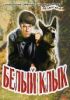 Белый Клык