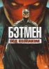 Бэтман. Под красным колпаком