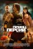 Принц Персии. Пески времени