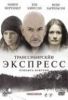 Транссибирский экспресс