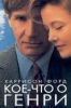 Кое-что о Генри