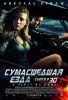 Сумасшедшая езда