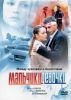 Мальчики-девочки