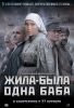 Жила была одна баба