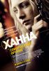 Ханна.Совершенное оружие