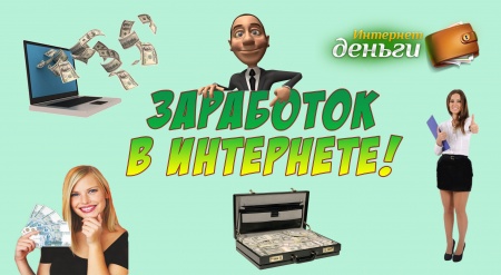 Заработок без вложений!