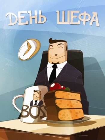 16 октября - День руководителя