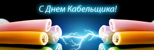 25 октября - День работника кабельной промышленности