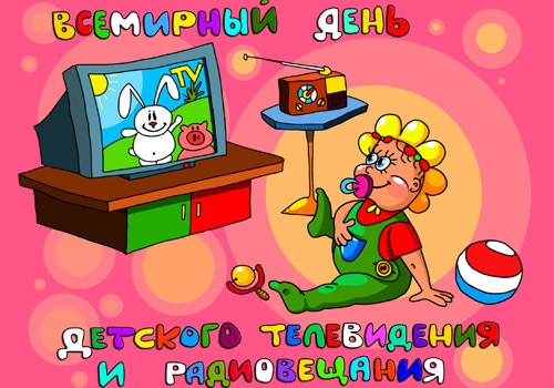 Всемирный день детского телевидения и радиовещания - второе воскресенье декабря