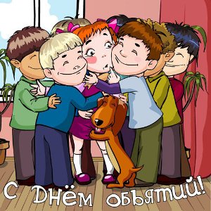 День объятий - 21 января