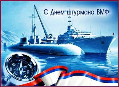 День штурмана ВМФ - 25 января