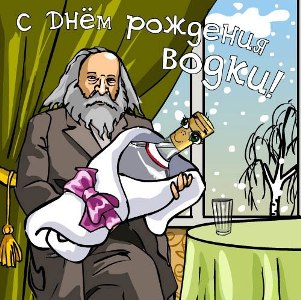 День рождения русской водки - 31 января