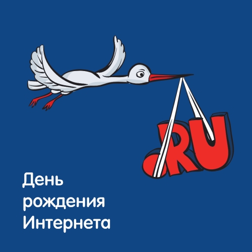 День рождения Рунета - 7 апреля