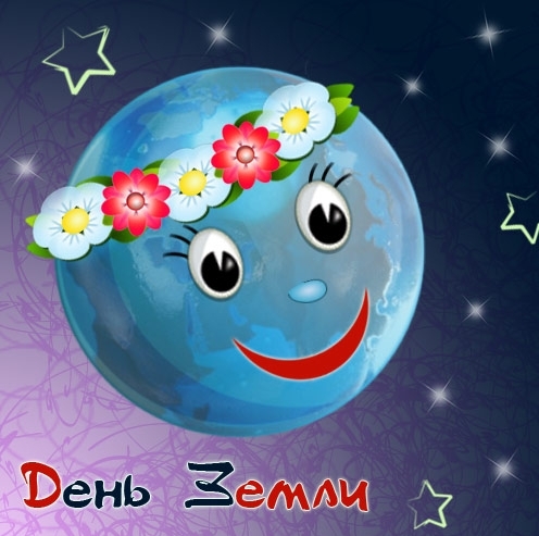 Международный день Земли - 22 апреля