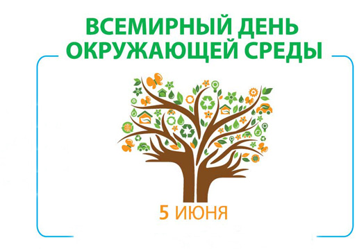 Всемирный день охраны окружающей среды - 5 июня