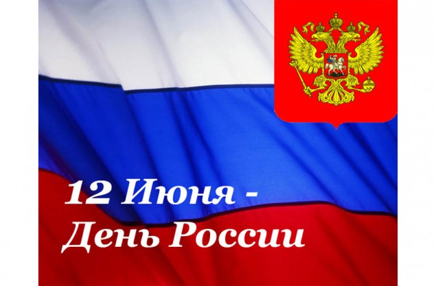 День России - 12 июня