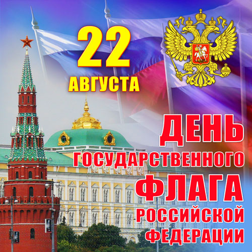 День Государственного флага Российской Федерации - 22 августа