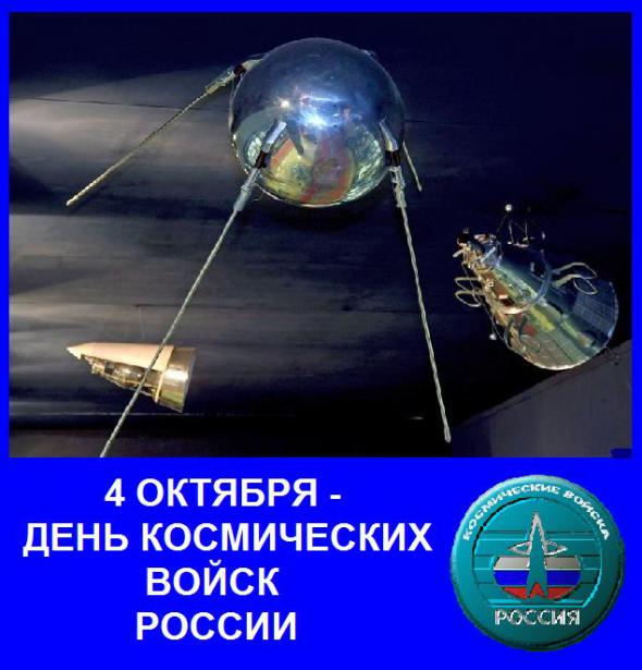 День космических войск - 4 октября