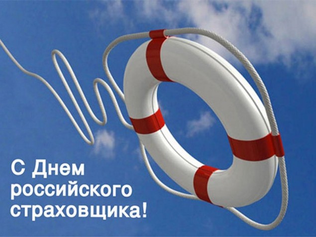 День российского страховщика - 6 октября