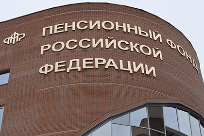 Пенсионный фонд России потерял 22 миллиона человек