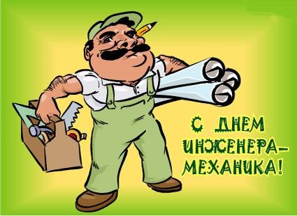 День инженера-механика - 30 октября