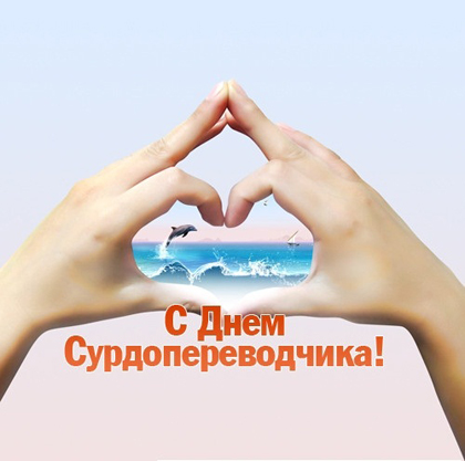 День сурдопереводчика - 31 октября