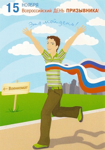 Всероссийский день призывника - 15 ноября