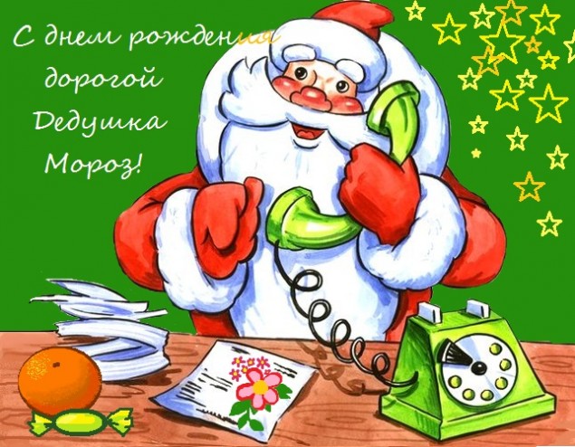 День рождения Деда Мороза - 18 ноября