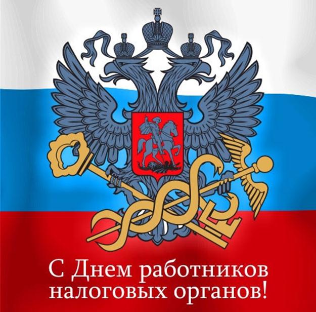 День работника налоговых органов РФ - 21 ноября