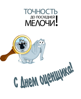 День оценщика - 27 ноября