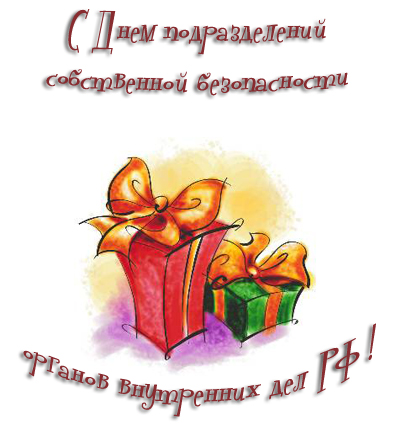 День подразделений собственной безопасности органов внутренних дел РФ - 18 декабря