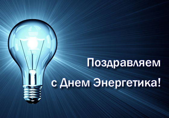 День энергетика - 22 декабря