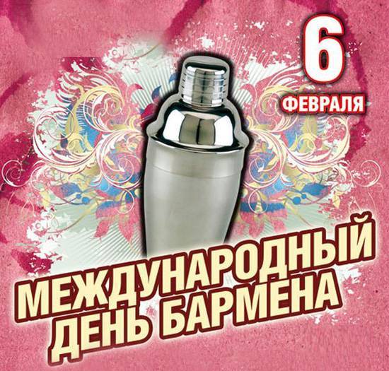 Международный день бармена - 6 февраля