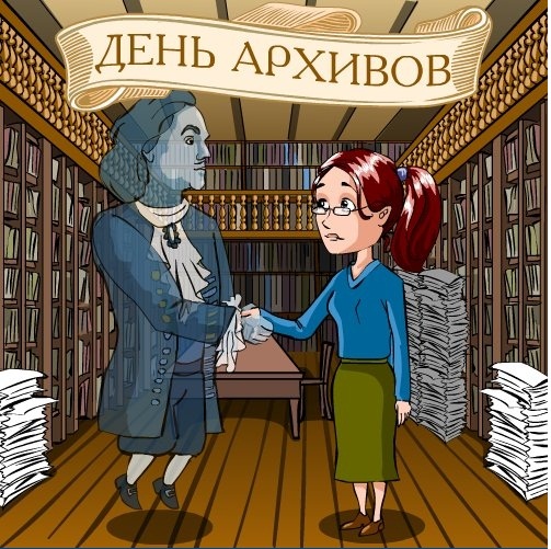 День архивов - 10 марта