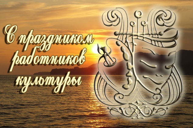 День работника культуры России - 25 марта