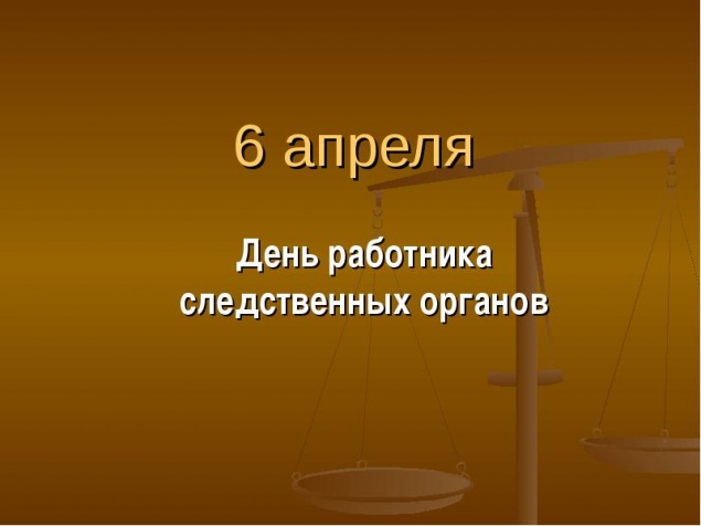 День работника следственных органов - 6 апреля